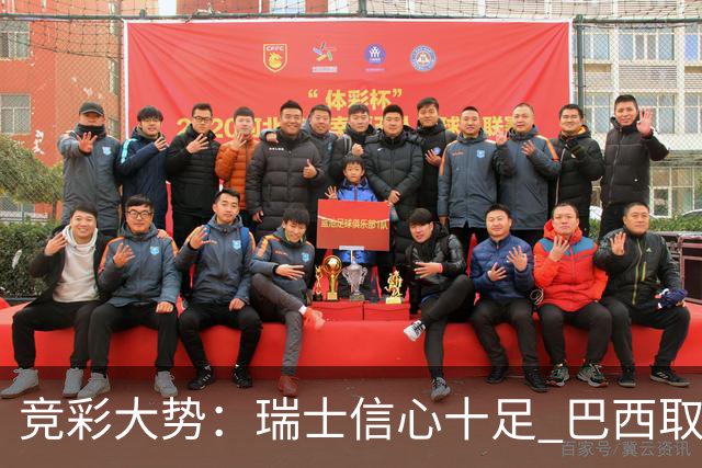 竞彩大势：瑞士信心十足 巴西取胜可期