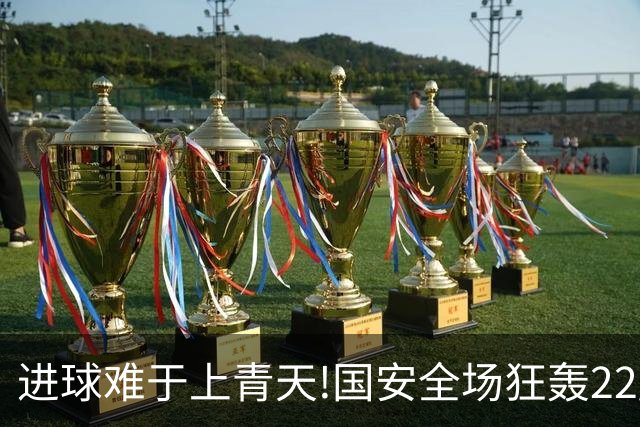 进球难于上青天!国安全场狂轰22脚射门 颗粒无收