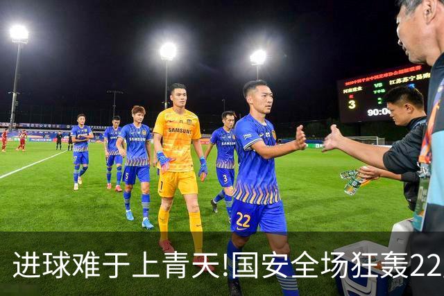 进球难于上青天!国安全场狂轰22脚射门 颗粒无收