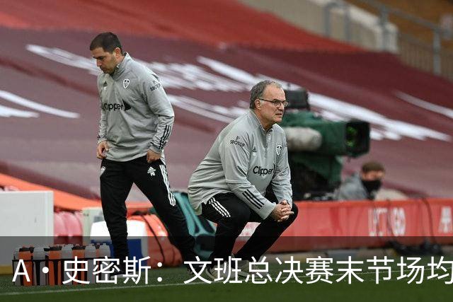 A·史密斯：文班总决赛末节场均出战11.8分钟 要防所有人&太难了