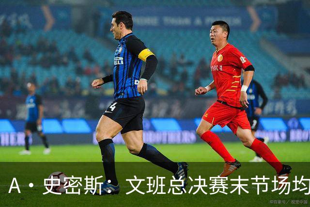 A·史密斯：文班总决赛末节场均出战11.8分钟 要防所有人&太难了
